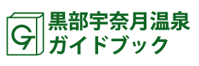 富山･黒部宇奈月温泉ガイドブック