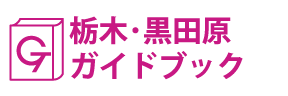 栃木･黒田原ガイドブック