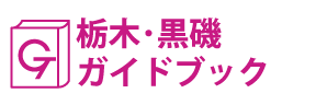 栃木･黒磯ガイドブック