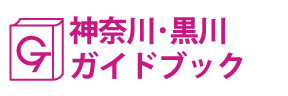 神奈川･黒川ガイドブック