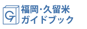 福岡・久留米ガイドブック