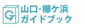 山口・櫛ケ浜ガイドブック