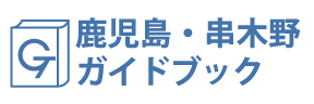 鹿児島・串木野ガイドブック