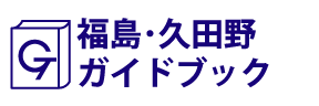 福島･久田野ガイドブック