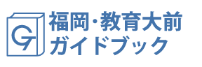 福岡・教育大前ガイドブック