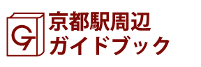 京都･京都駅周辺ガイドブック