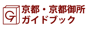 京都・京都御所ガイドブック
