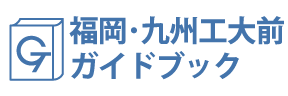 福岡・九州工大前ガイドブック