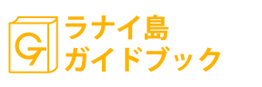 ハワイ・ラナイ島ガイドブック