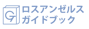 ロスアンゼルスガイドブック