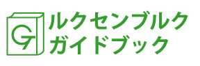 ルクセンブルクガイドブック
