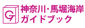 神奈川･馬堀海岸ガイドブック