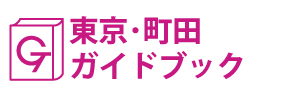 東京･町田ガイドブック