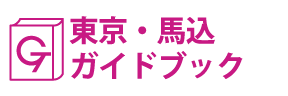 東京･馬込ガイドブック