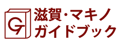 滋賀･マキノガイドブック