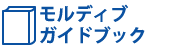モルディブガイドブック