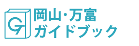 岡山･万富ガイドブック