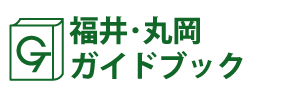 福井･丸岡ガイドブック