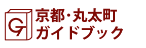 京都･丸太町ガイドブック
