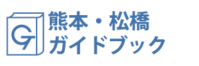 熊本・松橋ガイドブック