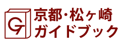 京都･松ヶ崎ガイドブック