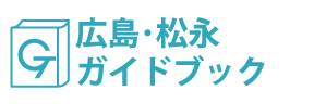 広島･松永ガイドブック