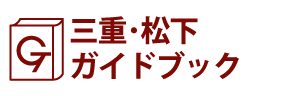 三重･松下ガイドブック