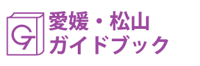 愛媛･松山ガイドブック