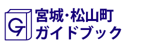 宮城･松山町ガイドブック