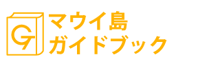 ハワイ・マウイ島ガイドブック