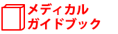 メディカルガイドブック