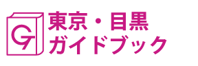東京･目黒ガイドブック