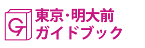 東京･明大前ガイドブック