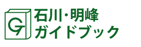 石川･明峰ガイドブック