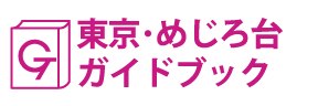 東京･めじろ台ガイドブック