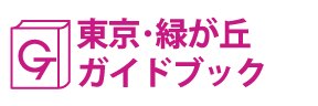 東京･緑が丘ガイドブック