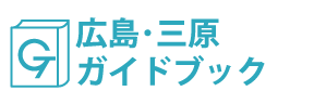 広島･三原ガイドブック