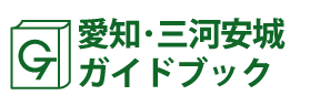 三河安城･ガイドブック