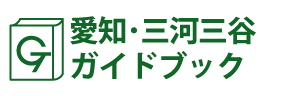 愛知･三河三谷ガイドブック