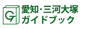 愛知･三河大塚ガイドブック