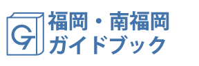 福岡・南福岡ガイドブック