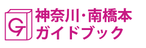 神奈川・南橋本ガイドブック