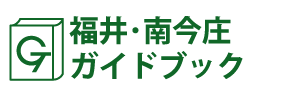 福井･南今庄ガイドブック