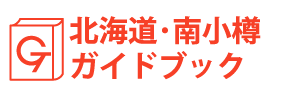 北海道・南小樽ガイドブック
