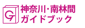 神奈川･南林間ガイドブック