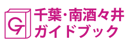 千葉･南酒々井ガイドブック