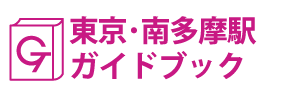 東京･南多摩ガイドブック