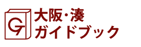 大阪･湊ガイドブック
