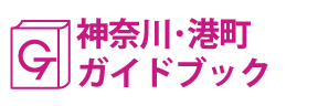 神奈川･港町ガイドブック