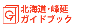 北海道・峰延ガイドブック